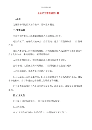 企业门卫管理制度3篇