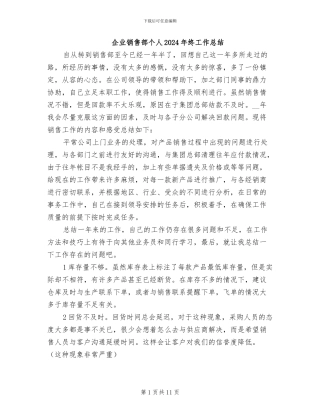 企业销售部个人2024年终工作总结