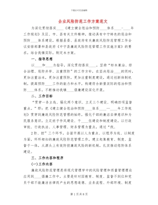 企业风险防范工作方案范文