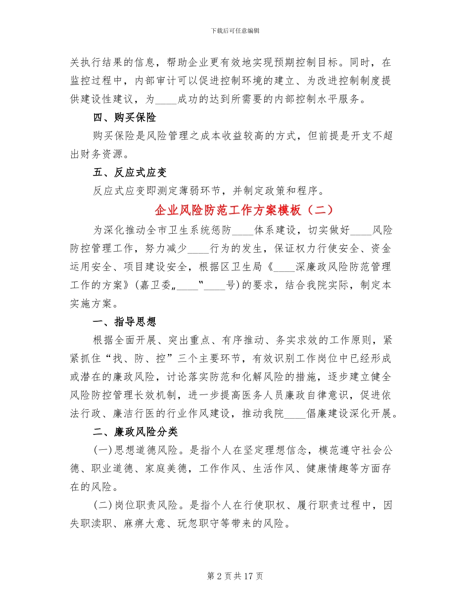 企业风险防范工作方案模板_第2页
