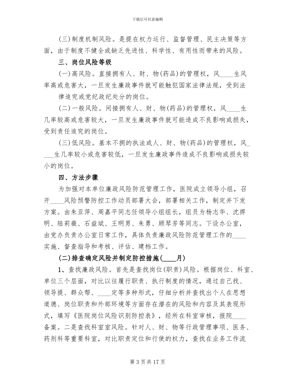 企业风险防范工作方案模板_第3页