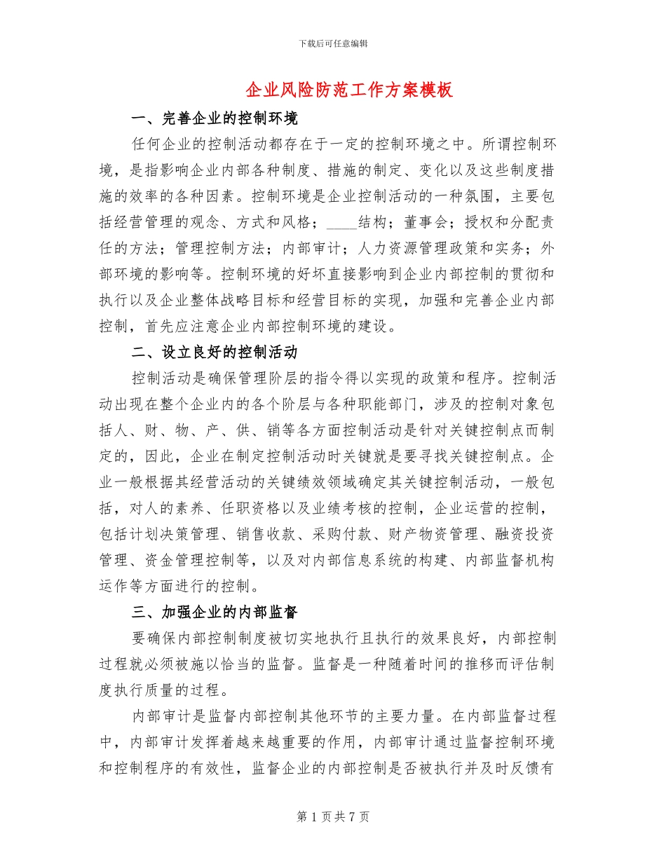 企业风险防范工作方案模板(2篇)_第1页