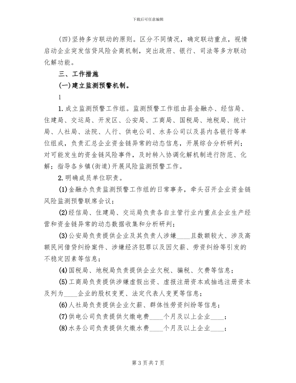 企业风险防范工作方案模板(2篇)_第3页