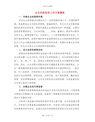 企业风险防范工作方案模板(2篇)