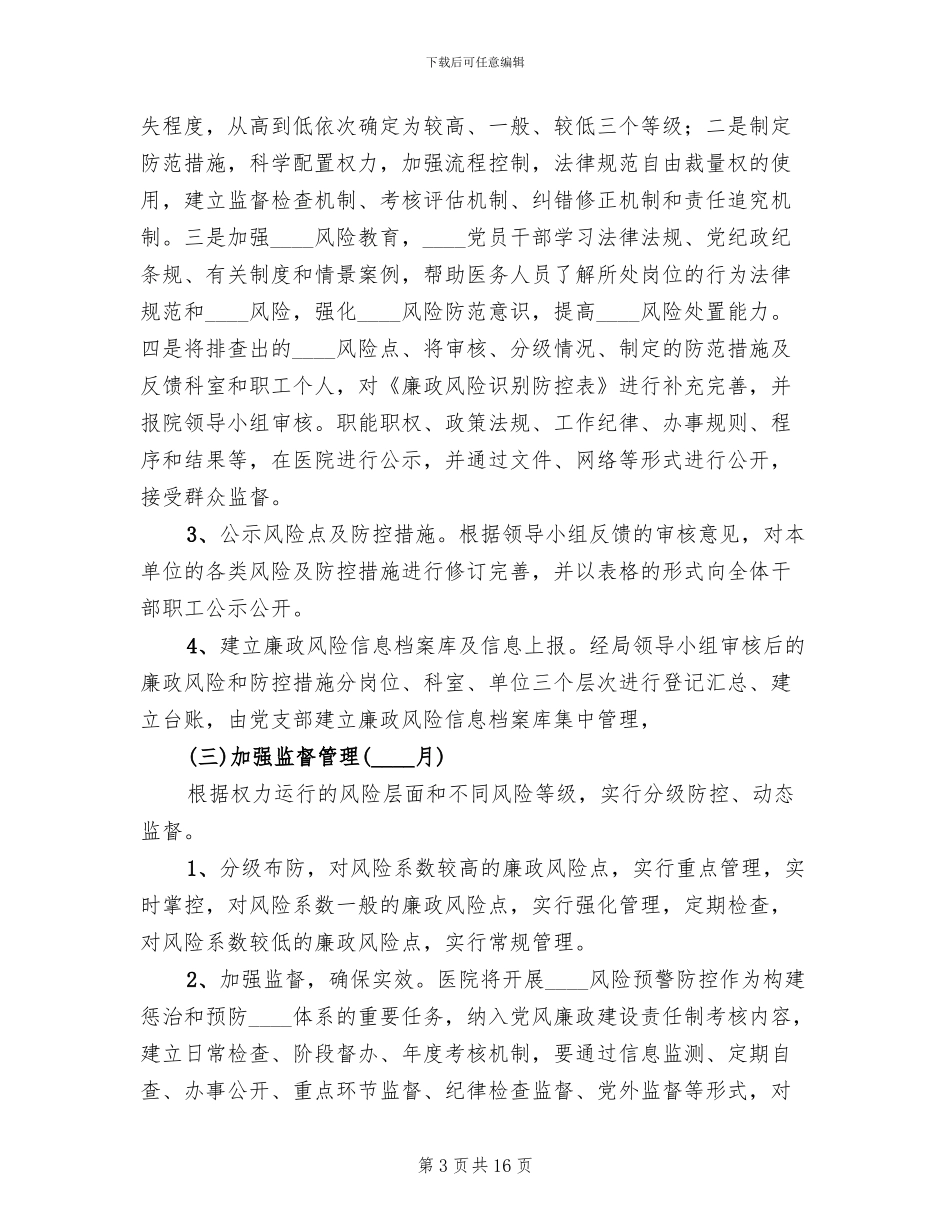 企业风险防范工作方案范本_第3页