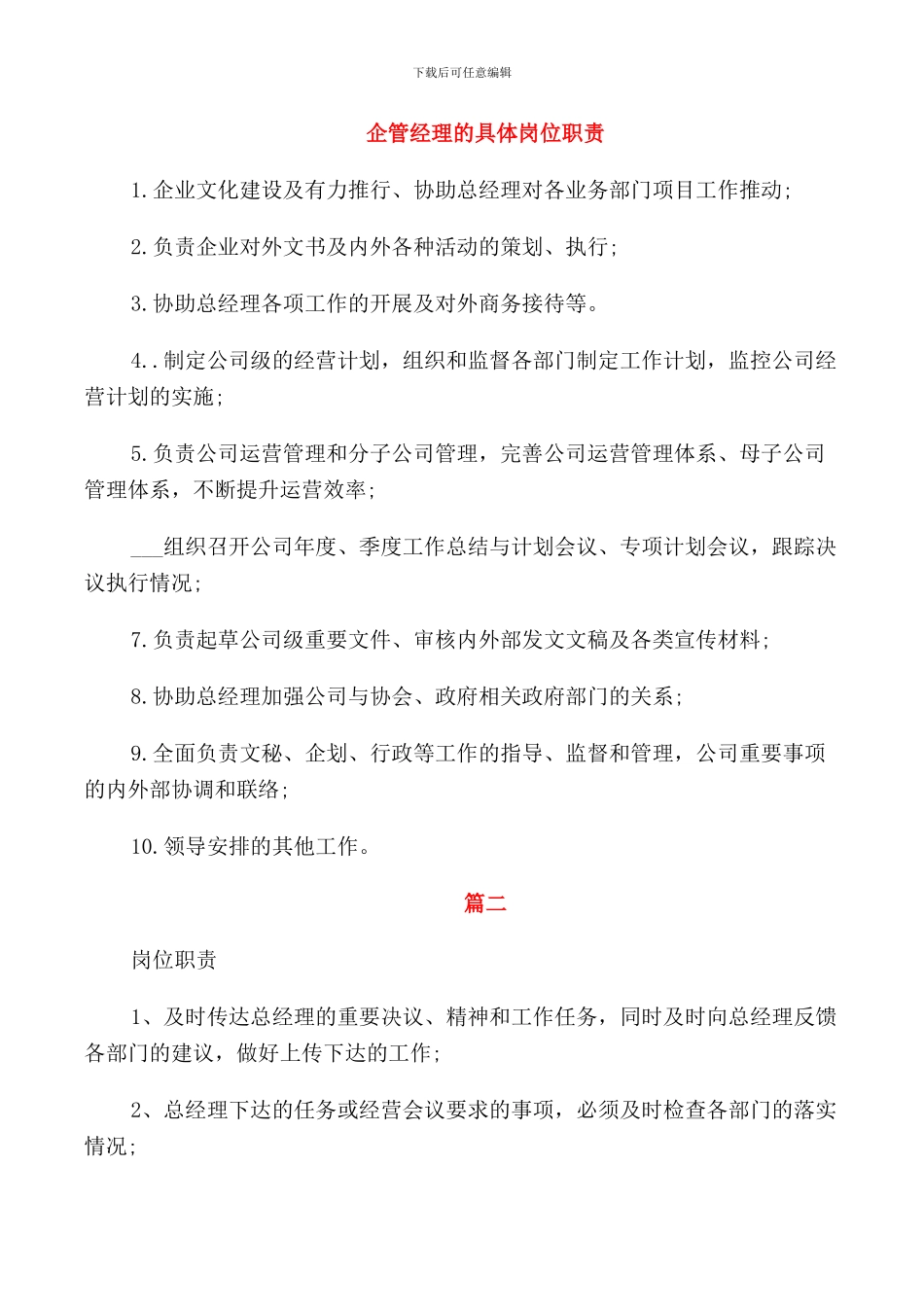 企管经理的具体岗位职责_第1页