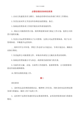 企管经理的具体岗位职责