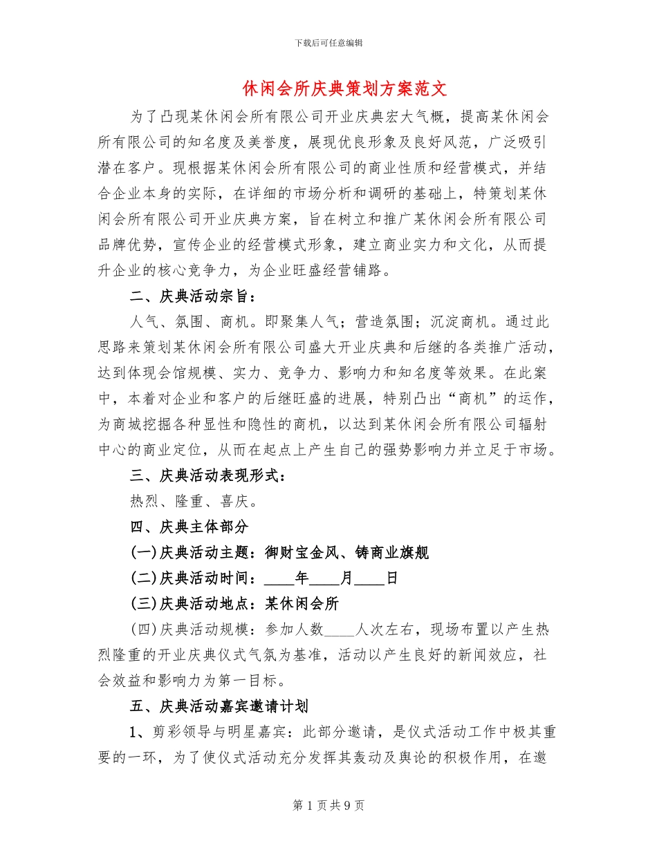休闲会所庆典策划方案范文_第1页