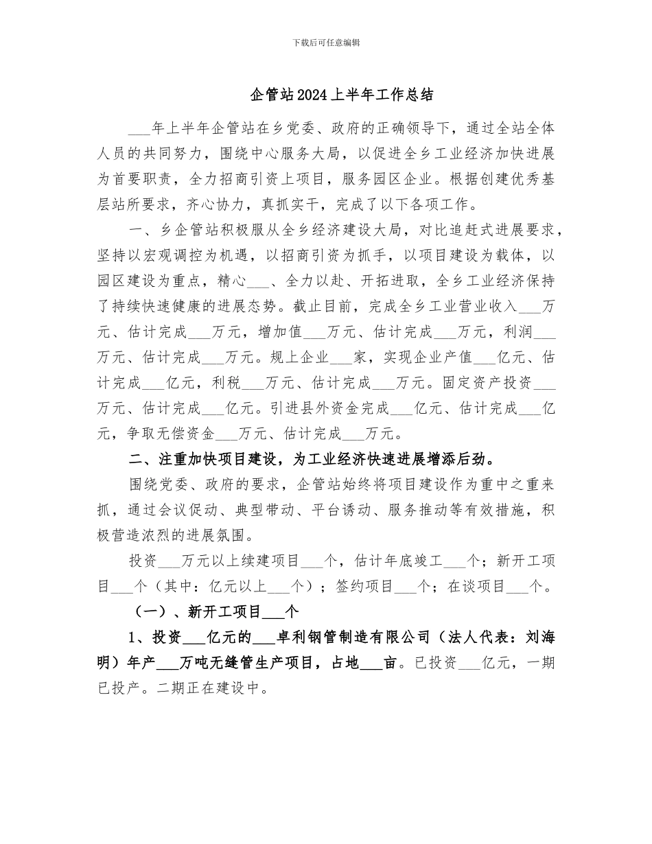 企管站2024上半年工作总结_第1页