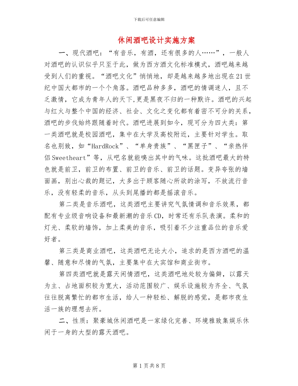 休闲酒吧设计实施方案_第1页