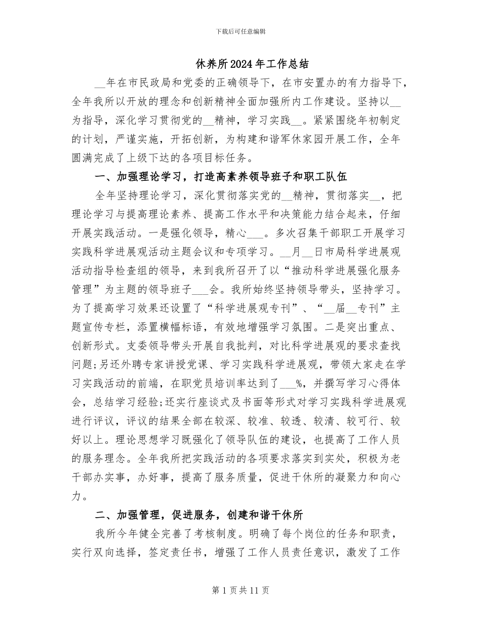 休养所2024年工作总结_第1页