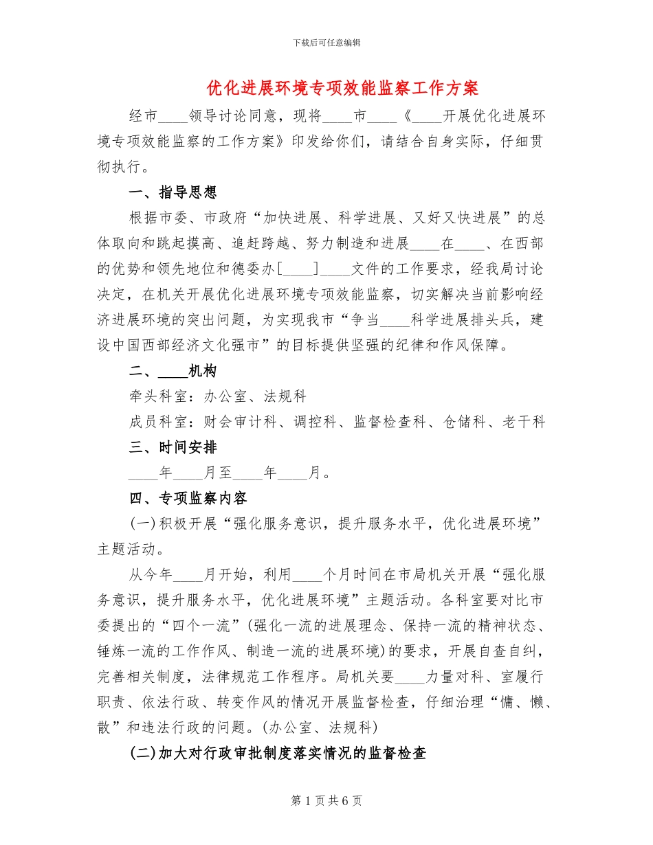 优化发展环境专项效能监察工作方案_第1页