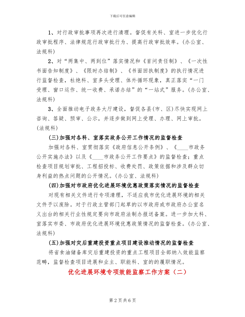 优化发展环境专项效能监察工作方案_第2页