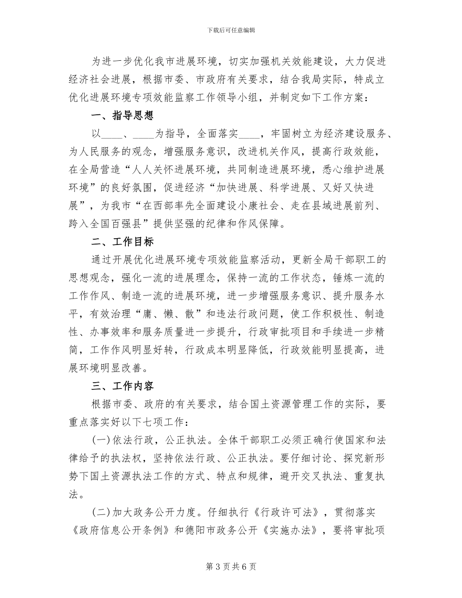 优化发展环境专项效能监察工作方案_第3页
