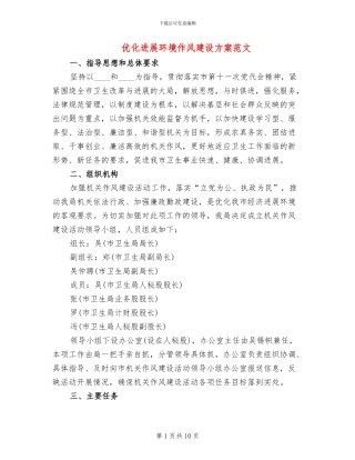 优化发展环境作风建设方案范文