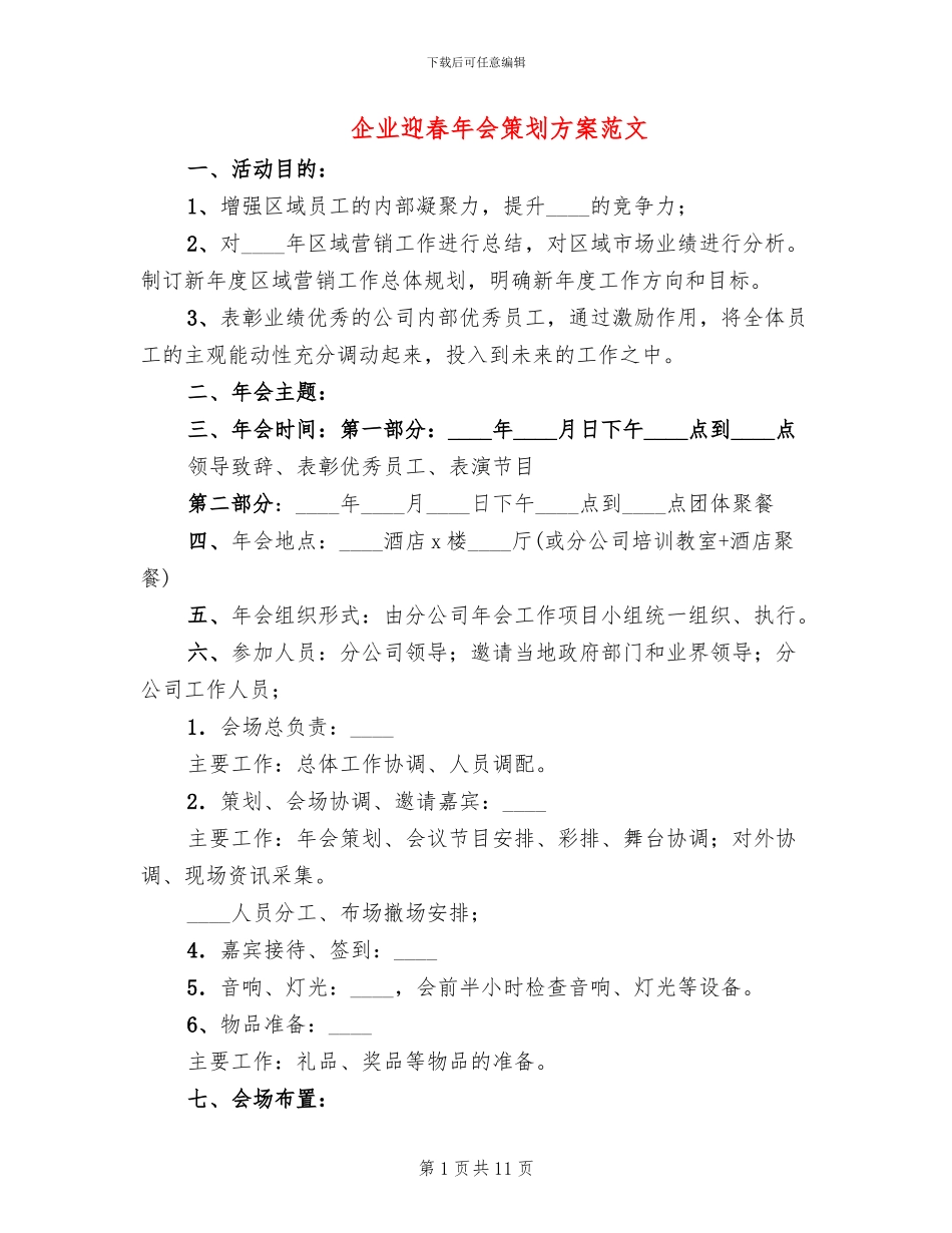 企业迎春年会策划方案范文_第1页