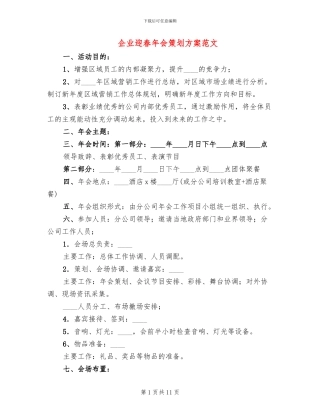 企业迎春年会策划方案范文
