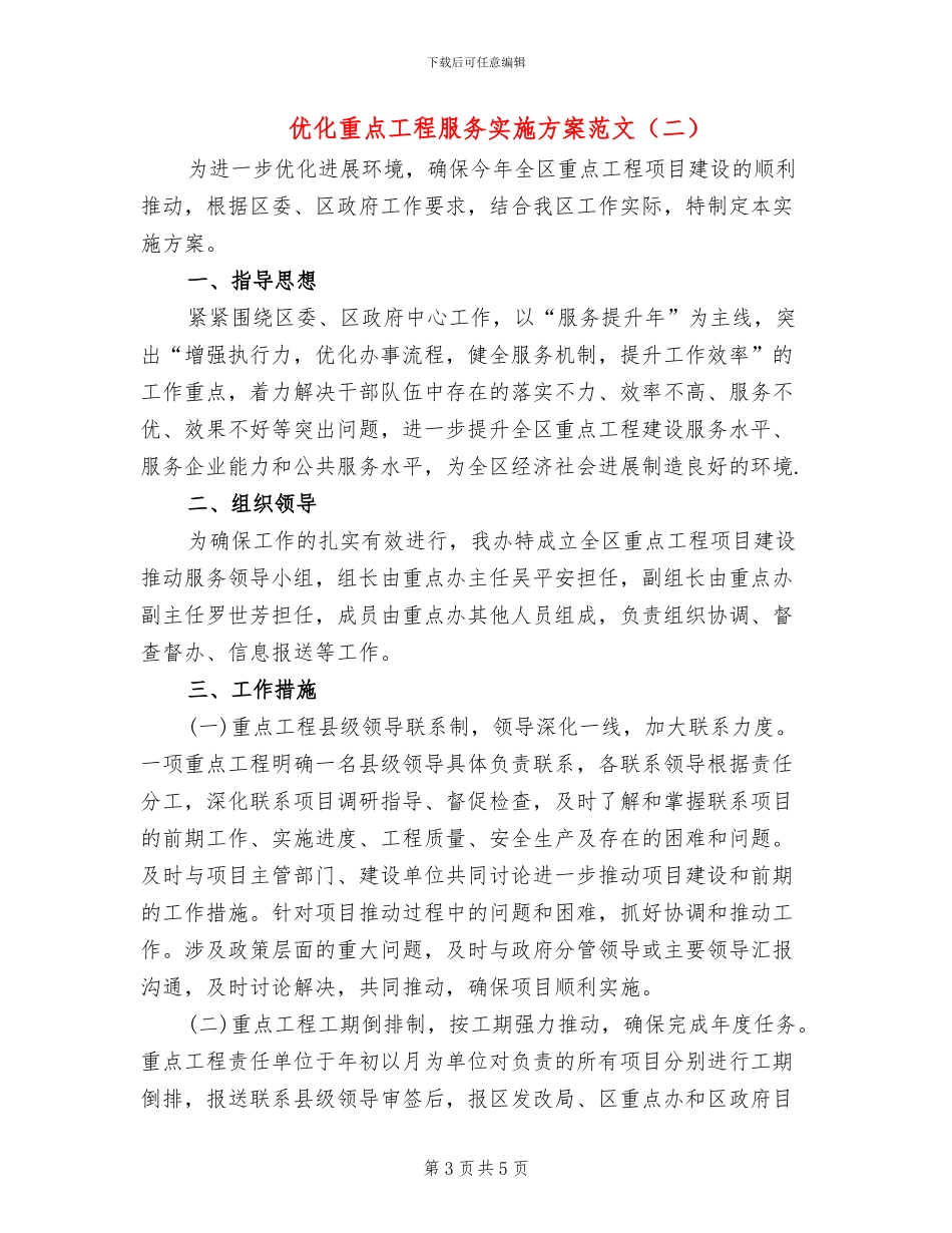 优化重点工程服务实施方案范文_第3页