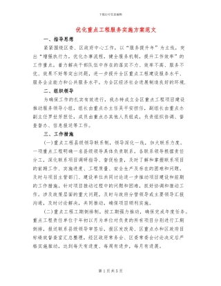 优化重点工程服务实施方案范文
