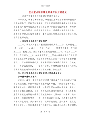 优化重点项目建设环境工作方案范文(2篇)
