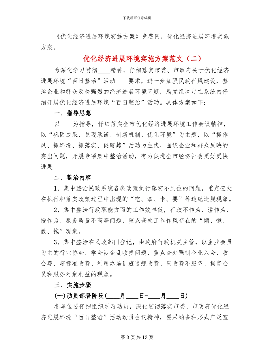 优化经济发展环境实施方案范文_第3页