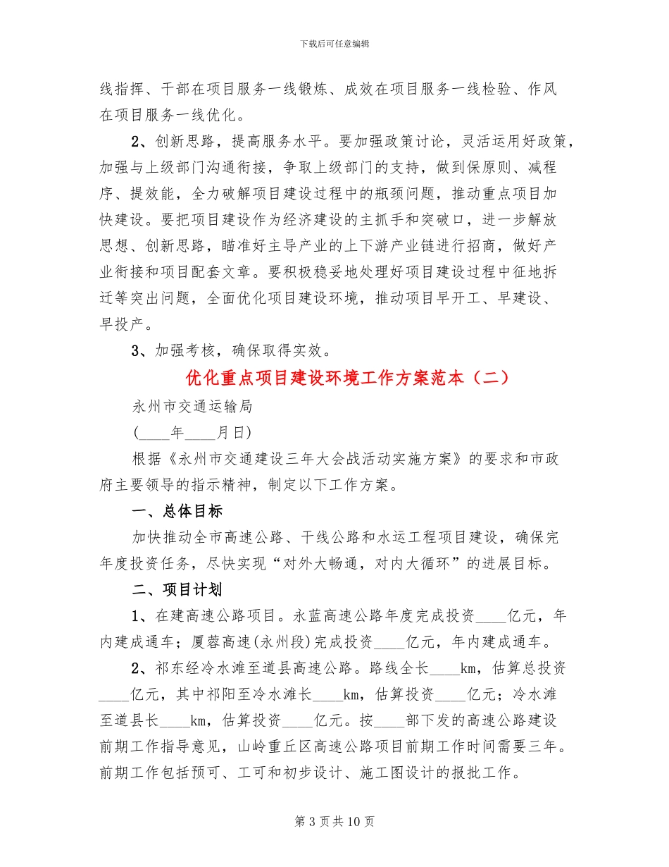 优化重点项目建设环境工作方案范本_第3页