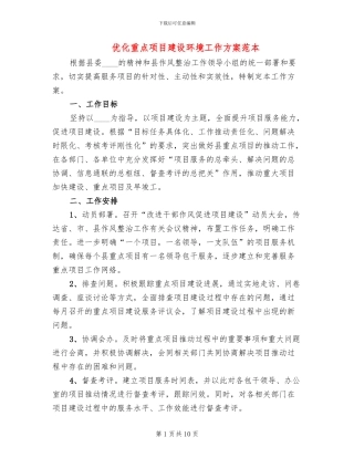 优化重点项目建设环境工作方案范本