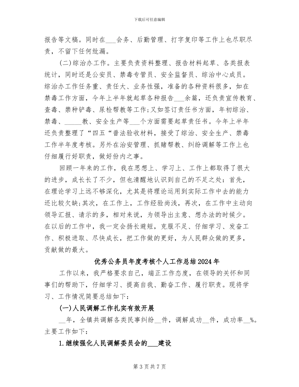 优秀公务员个人总结2024年_第3页