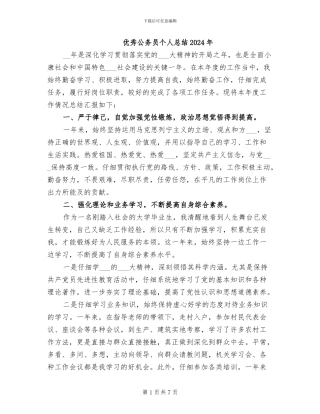 优秀公务员个人总结2024年