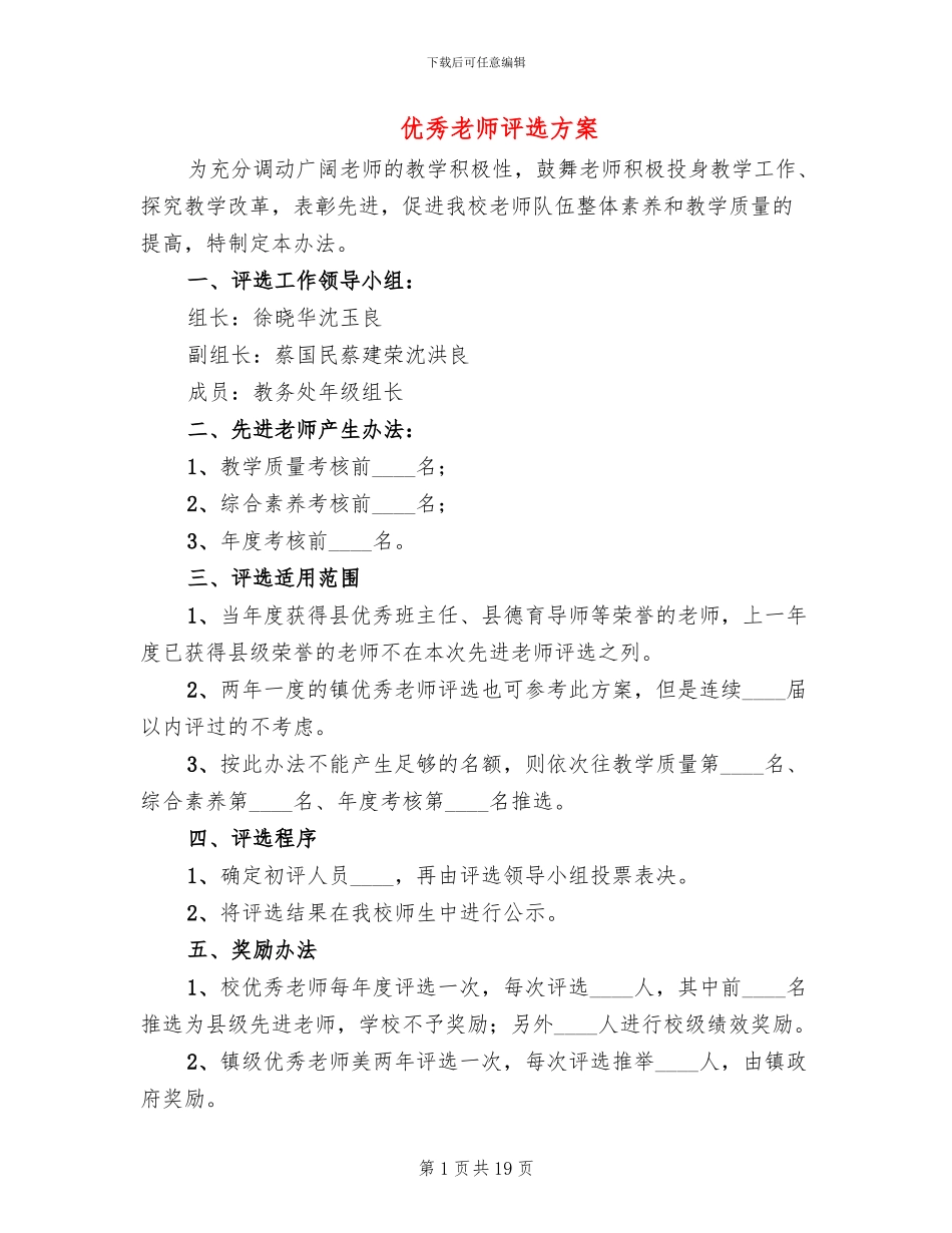 优秀教师评选方案_第1页