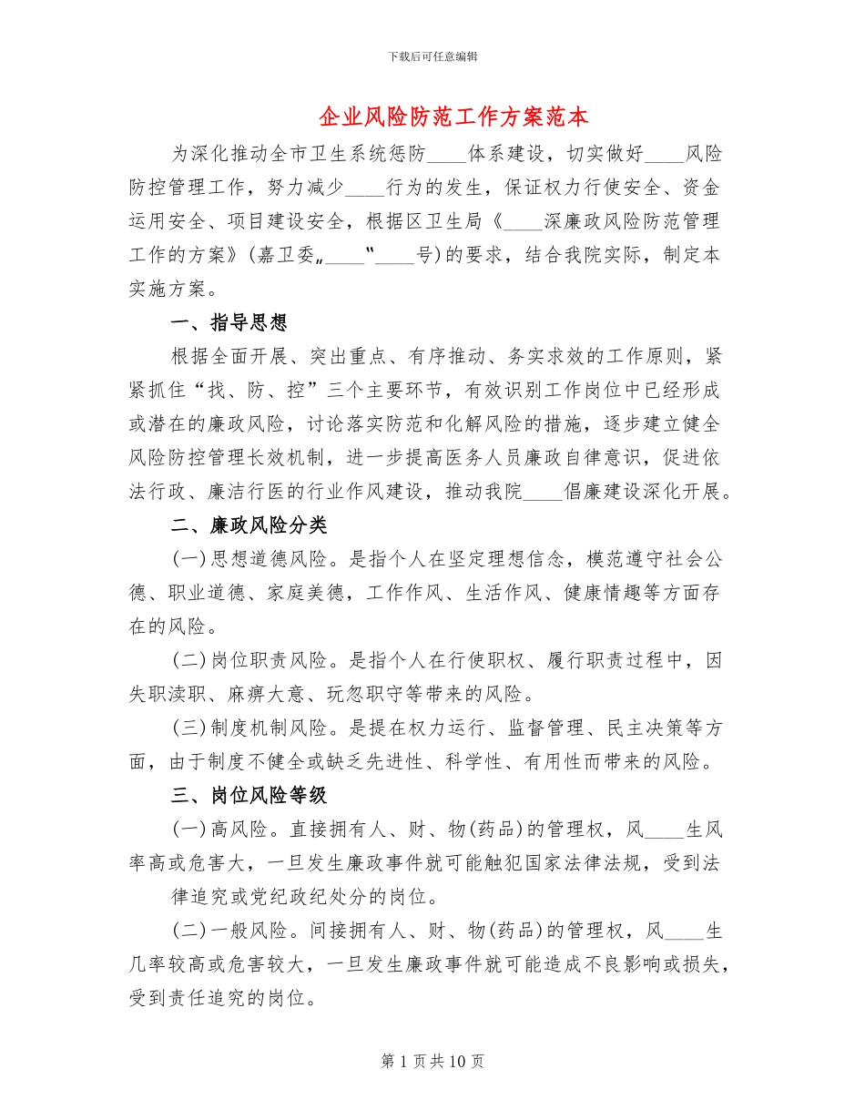企业风险防范工作方案范本(2篇)_第1页