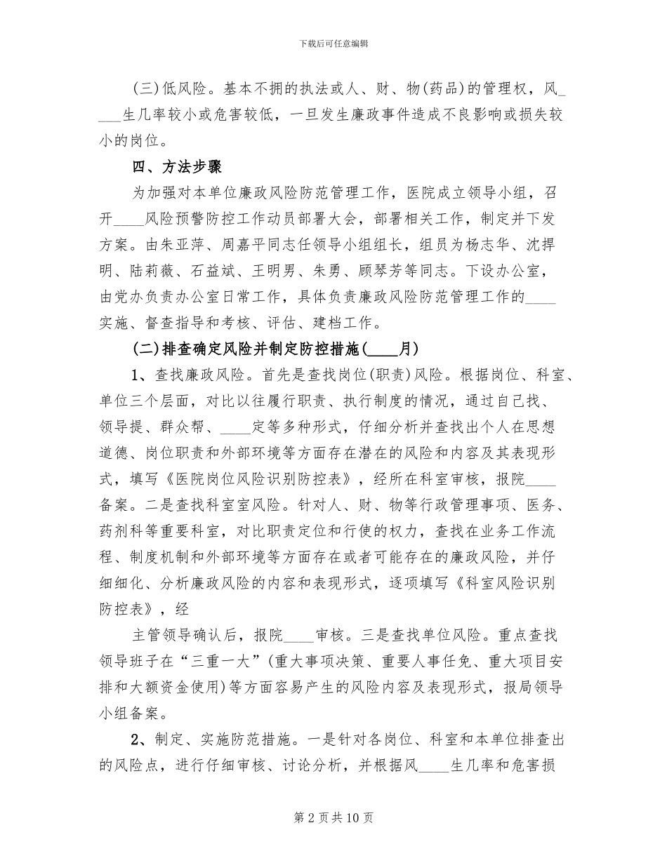 企业风险防范工作方案范本(2篇)_第2页