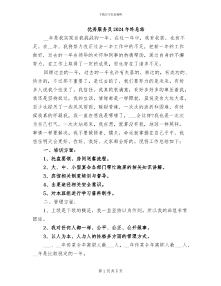 优秀服务员2024年终总结