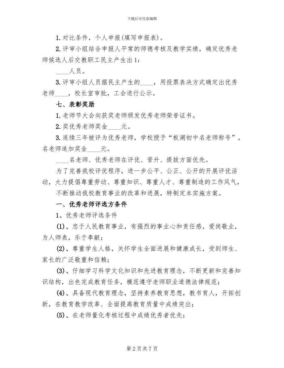 优秀教师评选方案范文_第2页
