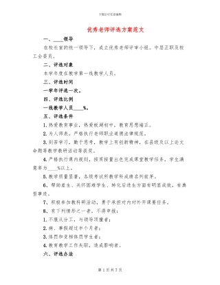 优秀教师评选方案范文