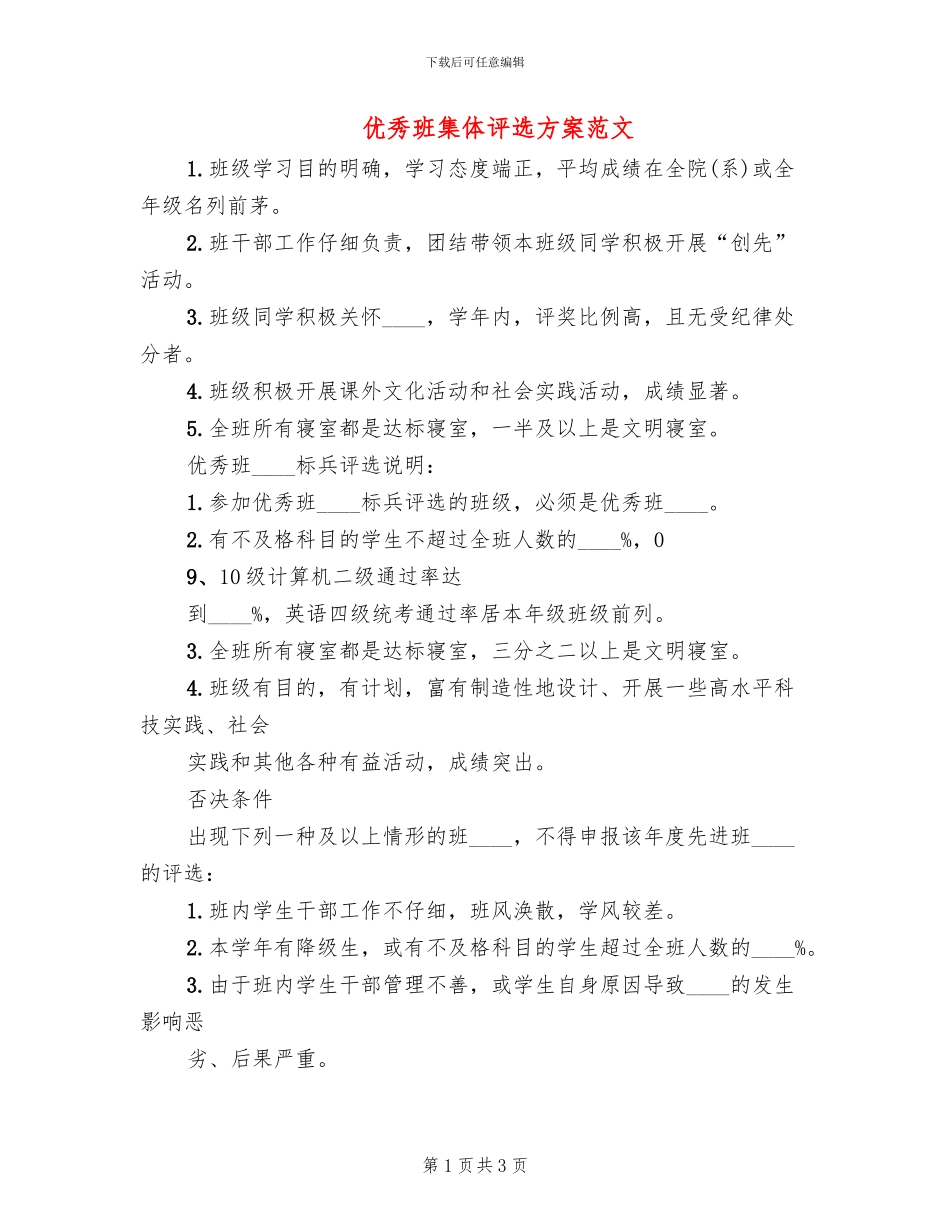 优秀班集体评选方案范文_第1页