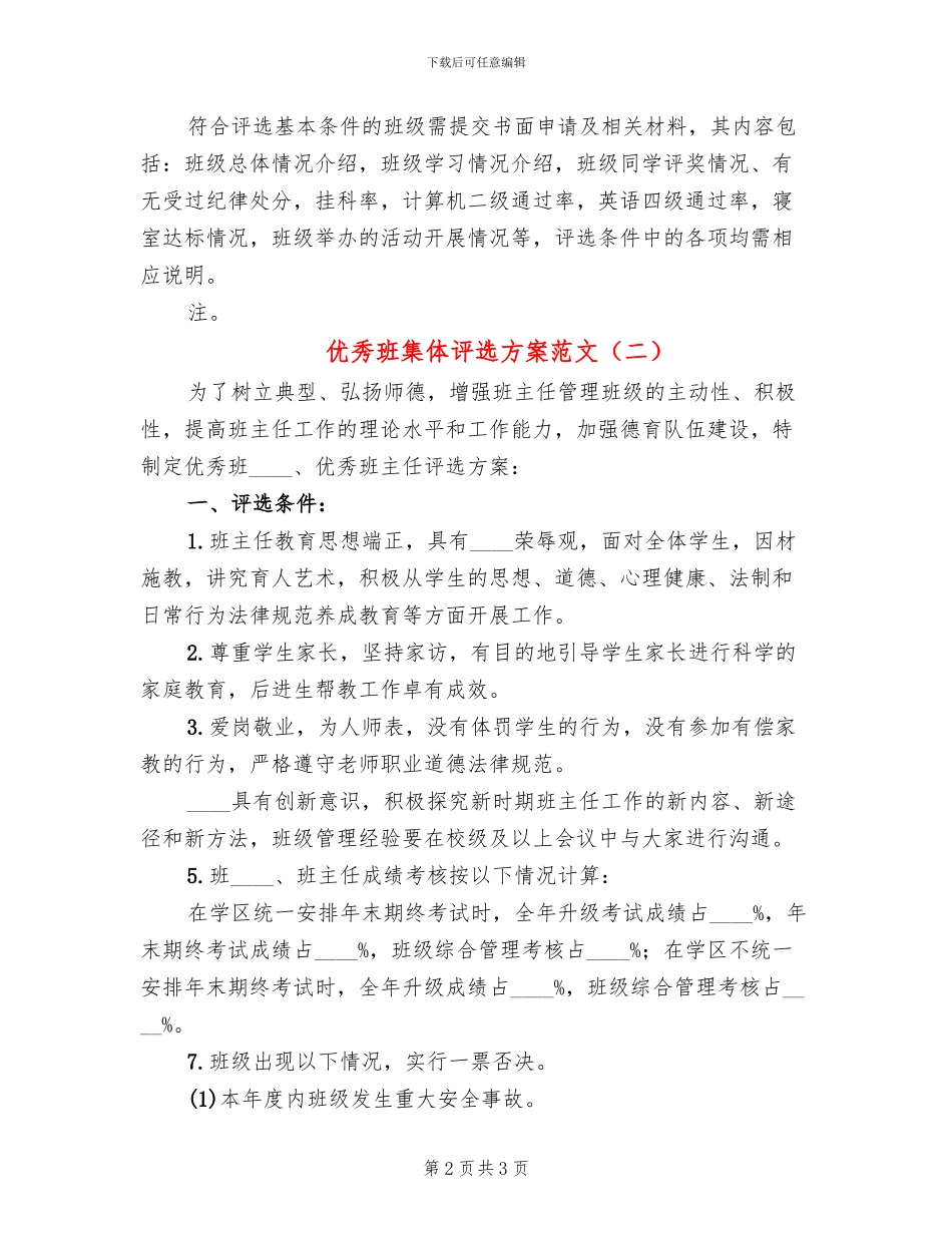 优秀班集体评选方案范文_第2页
