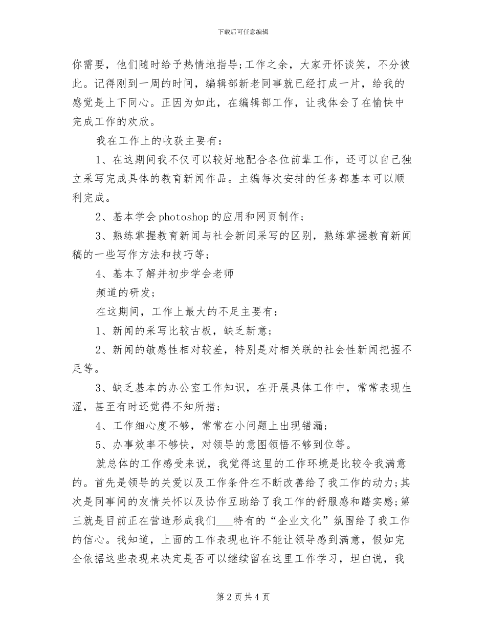 优秀编辑2024年试用期工作总结_第2页