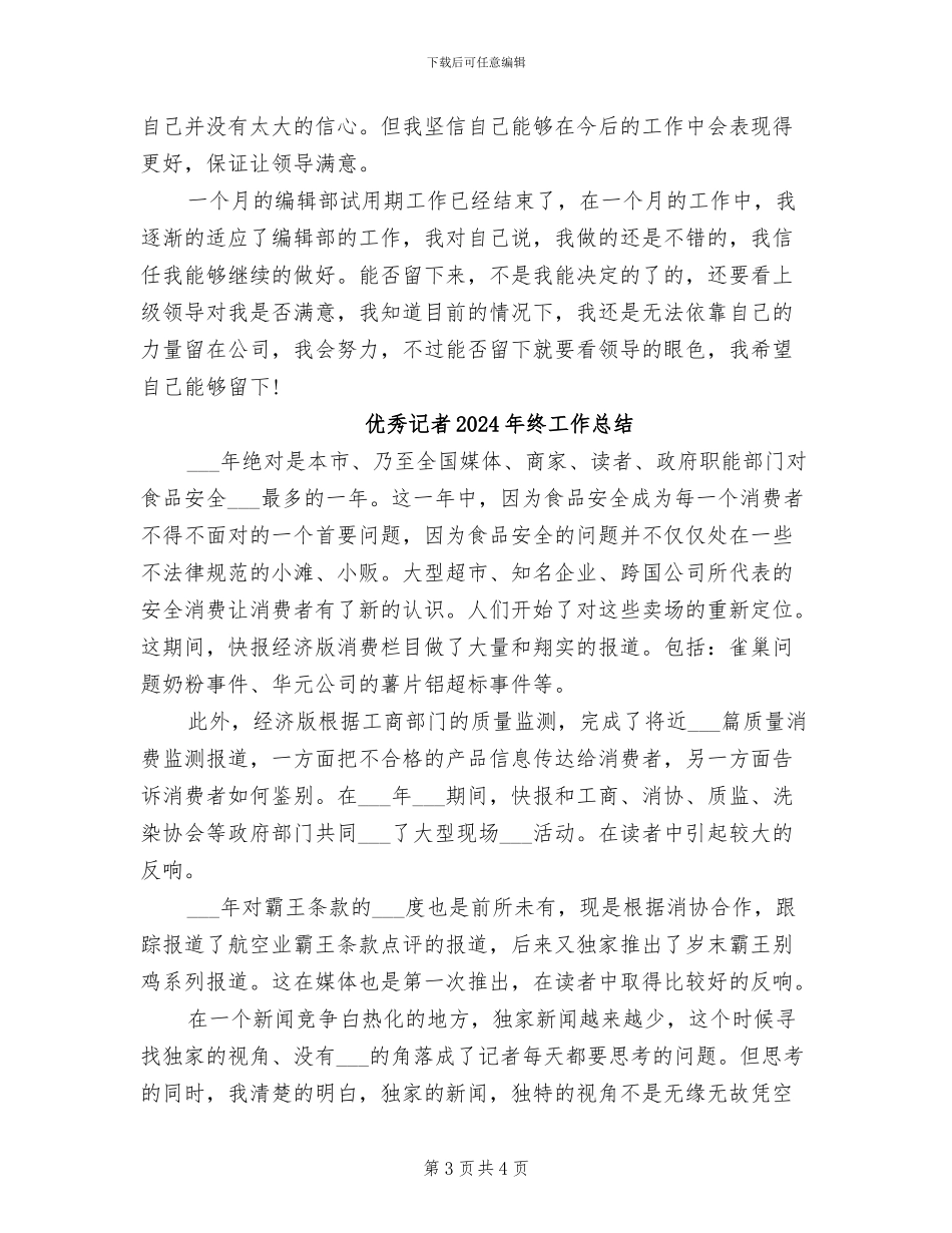 优秀编辑2024年试用期工作总结_第3页