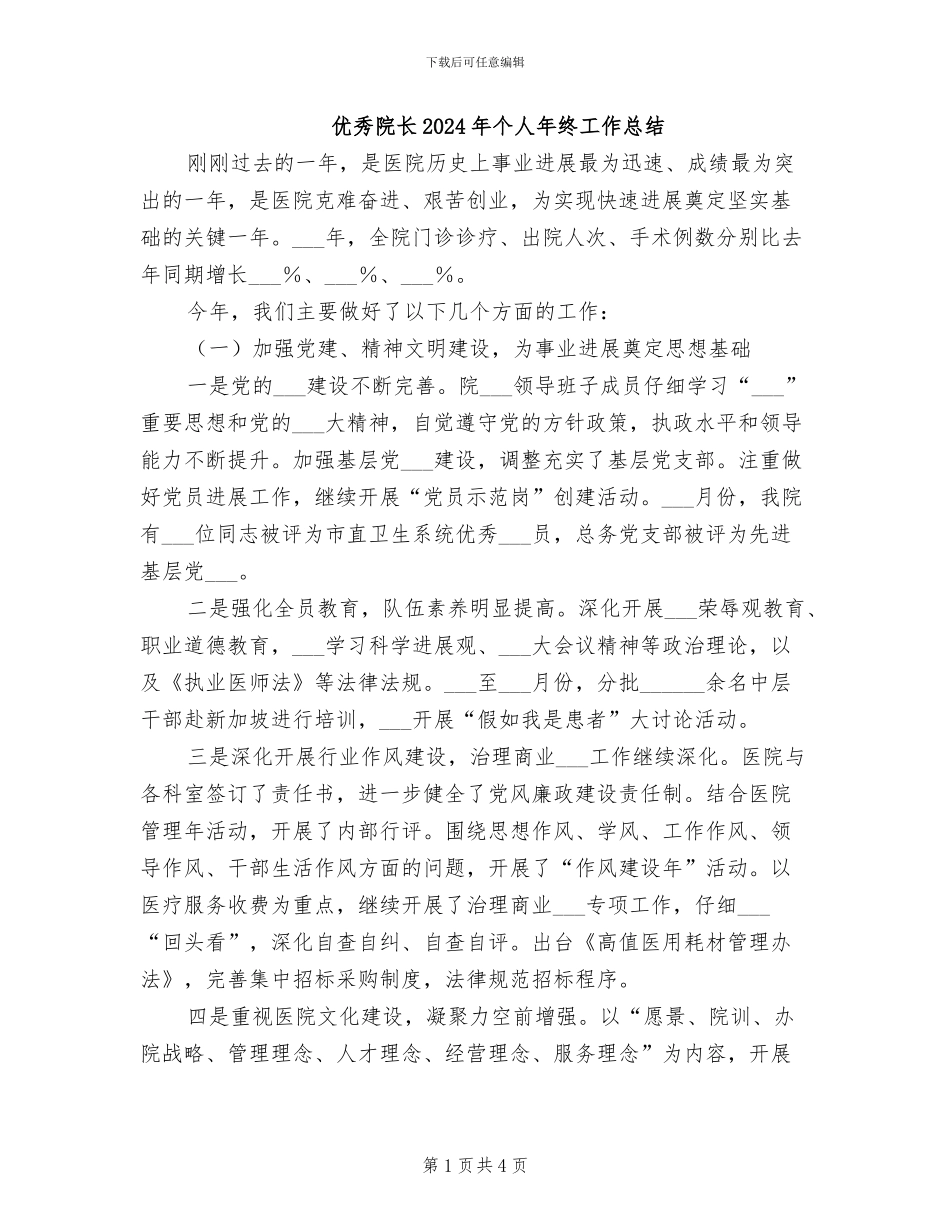 优秀院长2024年个人年终工作总结_第1页