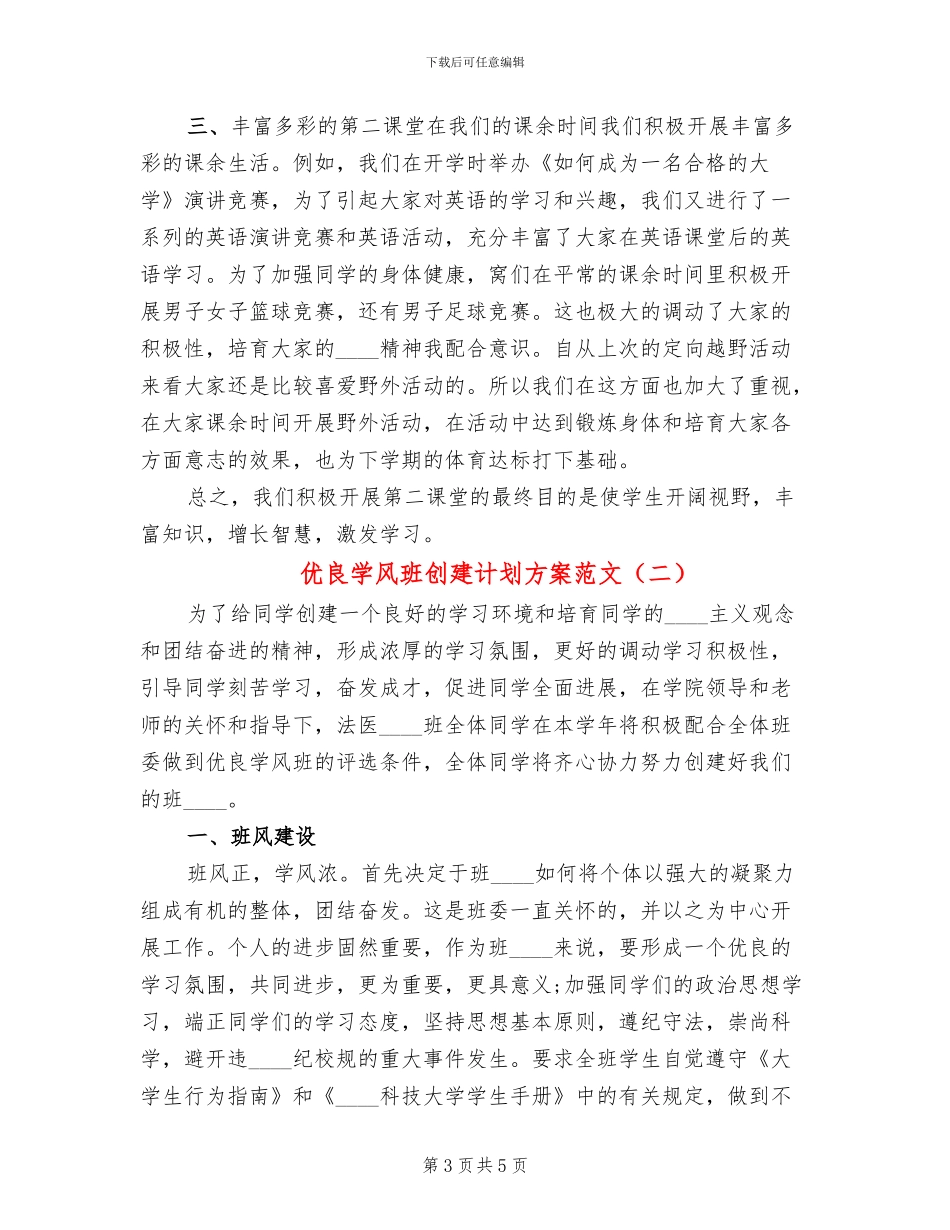 优良学风班创建计划方案范文_第3页