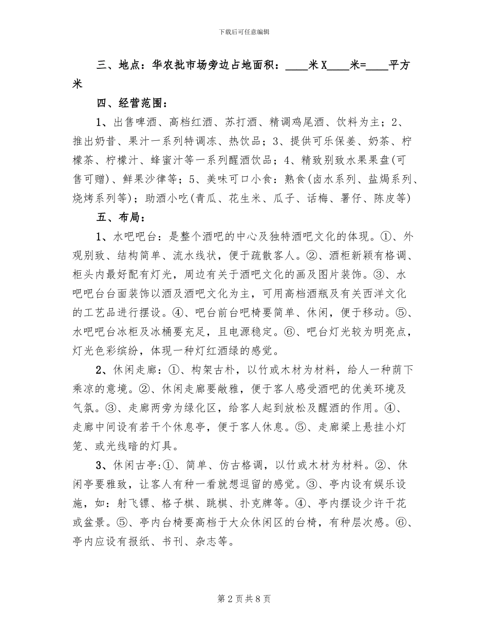 休闲酒吧设计策划方案_第2页