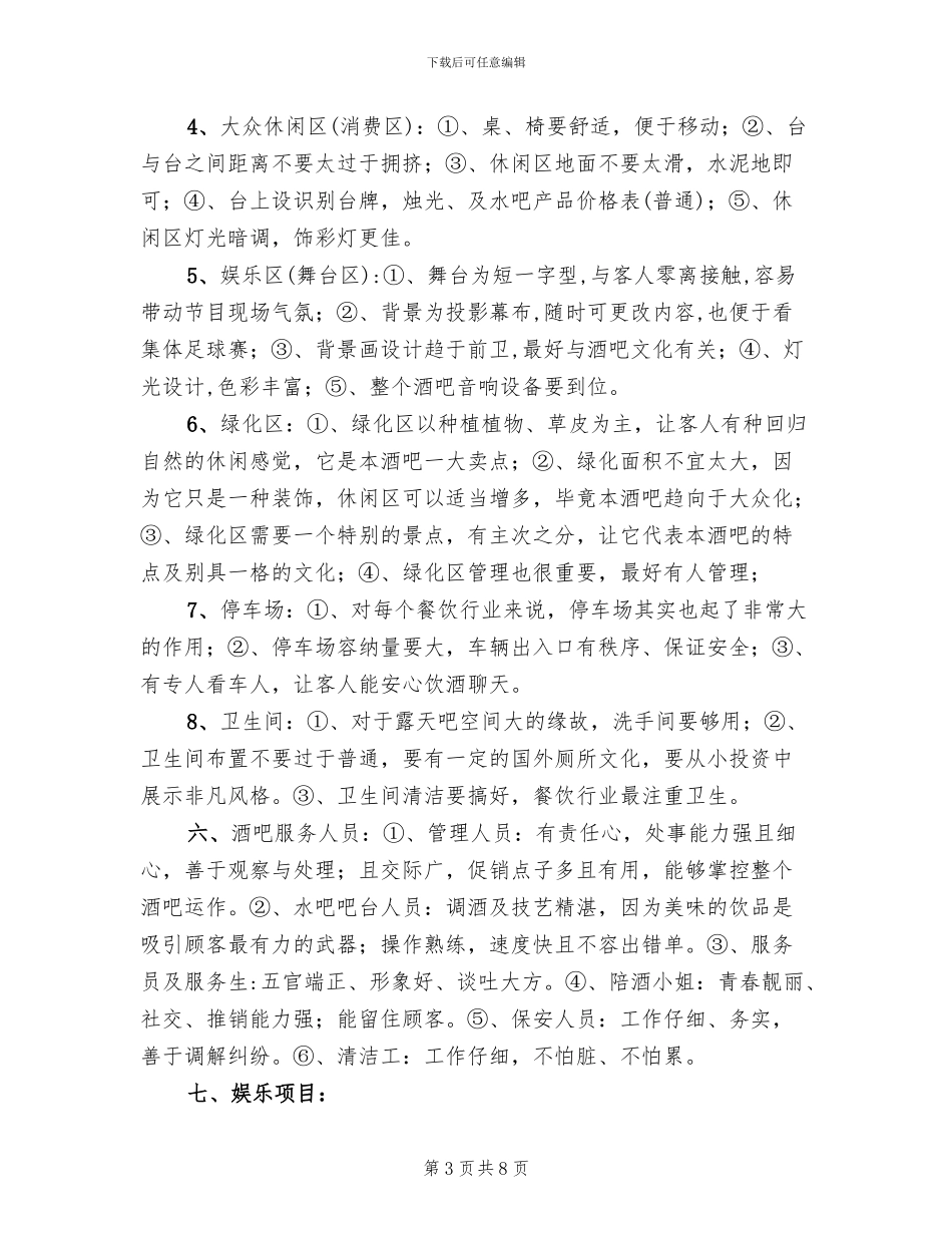 休闲酒吧设计策划方案_第3页