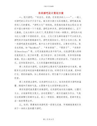 休闲酒吧设计策划方案