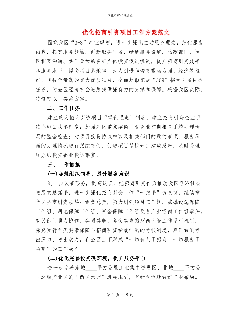 优化招商引资项目工作方案范文_第1页