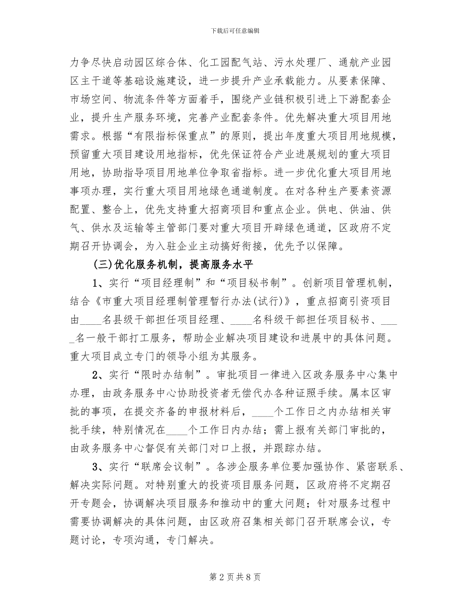 优化招商引资项目工作方案范文_第2页