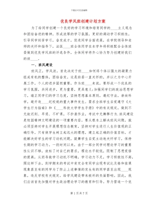优良学风班创建计划方案(3篇)