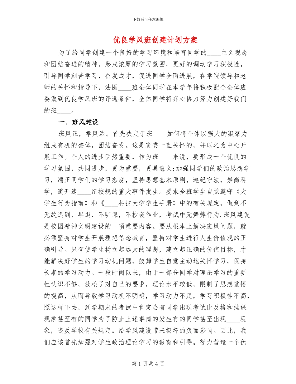 优良学风班创建计划方案(2篇)_第1页