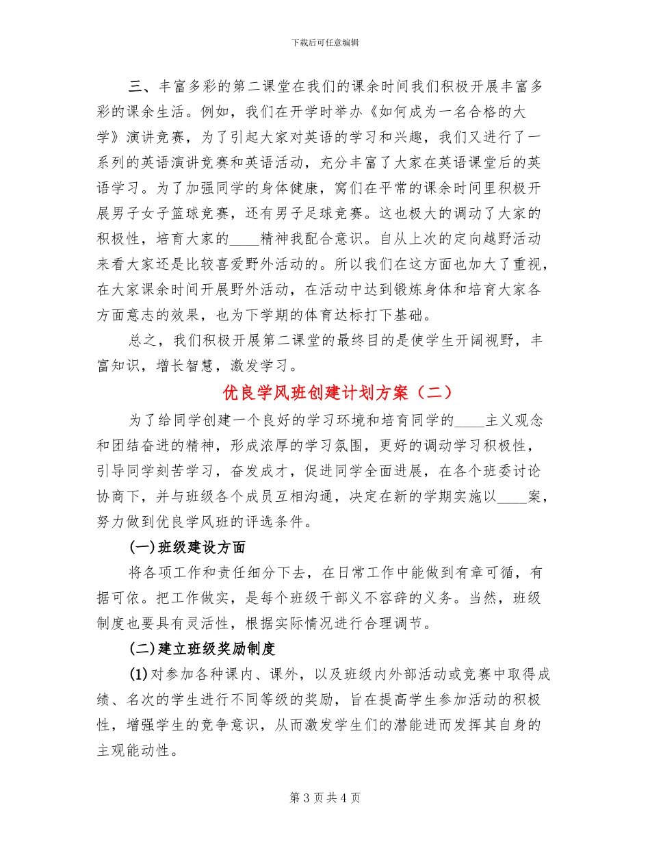 优良学风班创建计划方案(2篇)_第3页