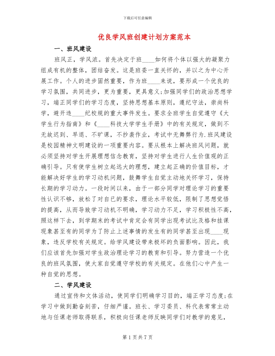 优良学风班创建计划方案范本_第1页
